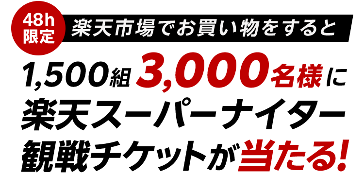 楽天市場】楽天市場でお買い物をすると「楽天スーパーナイター」観戦チケットが当たる！