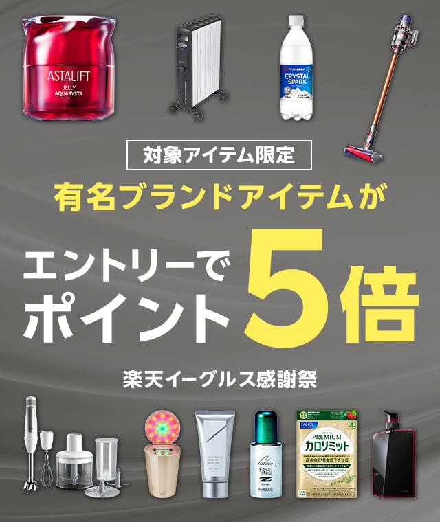 対象アイテム限定。有名ブランドアイテムがエントリーでポイント5倍。