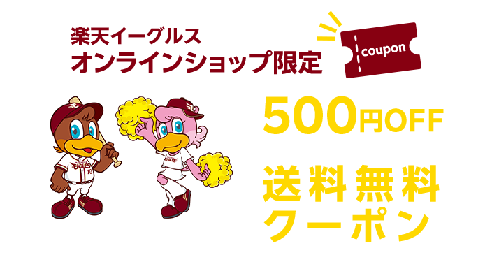 楽天イーグルスオンラインショップ限定 500円OFFもしくは送料無料クーポン