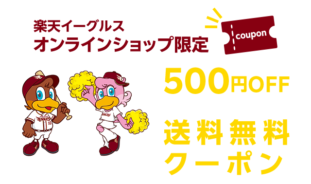 楽天市場】楽天イーグルス感謝祭｜楽天イーグルスオンラインショップ限定！500円クーポン他