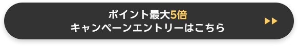 ポイント最大5倍キャンペーンにエントリーする