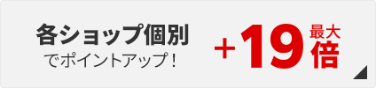 各ショップ個別でポイントアップ！