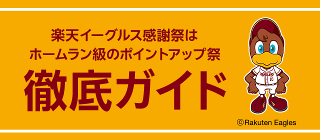 楽天イーグルス感謝祭はホームラン級のポイントアップ祭 徹底ガイド