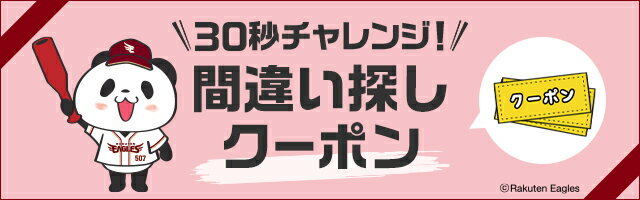 30秒チャレンジ！間違い探しクーポン