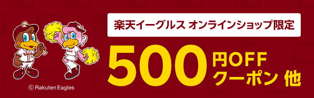 楽天イーグルスオンラインショップ限定！500円OFFクーポン他