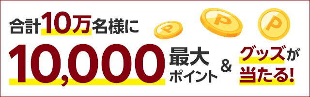 合計10万名様に最大10,000ポイント＆グッズが当たる！