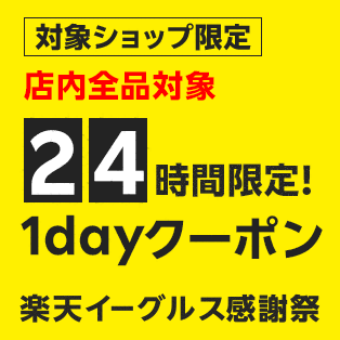 店内全品対象！24時間限定1dayクーポン