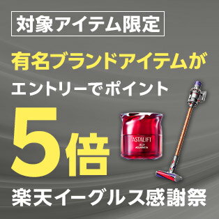 有名ブランドアイテムエントリーでポイント5倍