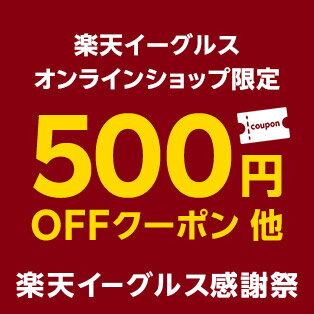 楽天イーグルスオンラインショップ限定！500円OFFクーポン他