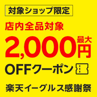 店内全品対象！何度でも使える！100円～2,000円OFFクーポン