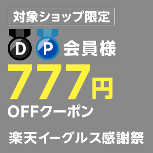 ダイヤモンド・プラチナ会員様限定！777円OFFクーポン