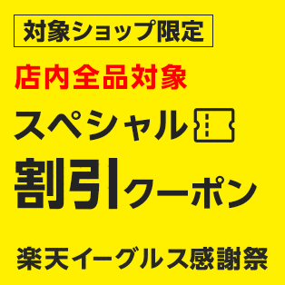  店内全品対象！スペシャル割引クーポン