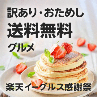  訳あり・おためし・送料無料グルメ