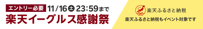 楽天イーグルス感謝祭