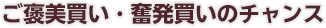ご褒美買い・奮発買いのチャンス