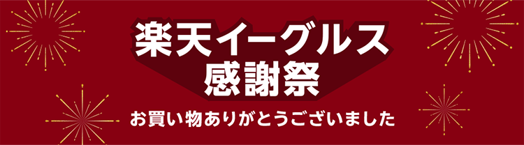 楽天イーグルス感謝祭 お買い物ありがとうございました