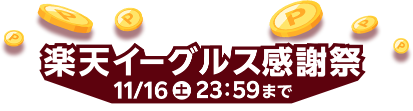 楽天イーグルス感謝祭｜ポイント最大40.5倍！お買い物金額に応じてポイントアップ！