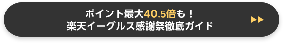 ポイント最大40.5倍も！楽天イーグルス感謝祭徹底ガイド