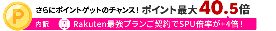 さらにポイントゲットのチャンス！ポイント最大40.5倍