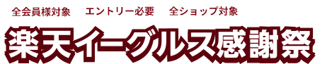 楽天イーグルス感謝祭