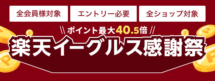 楽天市場】楽天イーグルス感謝祭｜合計10万名様に最大10,000ポイント＆グッズが当たる！