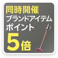 同時開催ブランドアイテムポイント5倍