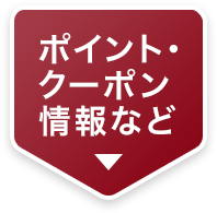 ポイント・クーポン情報など