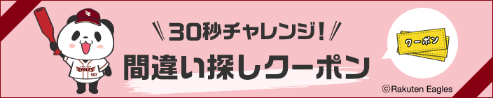 30秒チャレンジ！間違い探しクーポン