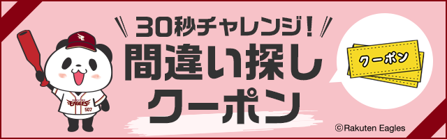 30秒チャレンジ！間違い探しクーポン