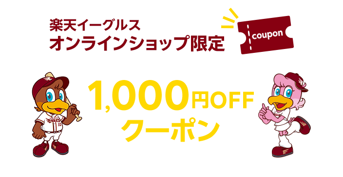 楽天イーグルスオンラインショップ限定 1,000円OFFクーポン