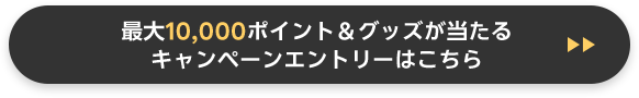 合計5万名様に最大10,000ポイント＆合計390名様にグッズが当たる！キャンペーンにエントリーする