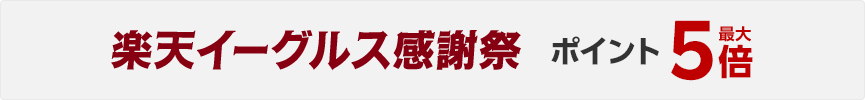 楽天イーグルス感謝祭ポイント最大5倍