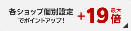 各ショップ個別でポイントアップ！
