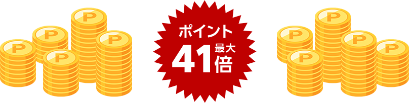 ポイント最大41倍
