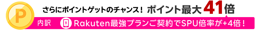 さらにポイントゲットのチャンス！ポイント最大41倍