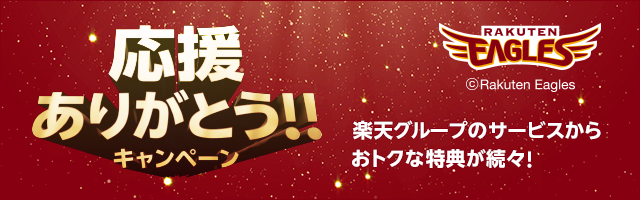 応援ありがとうキャンペーン