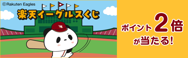 ポイント2倍が当たる！