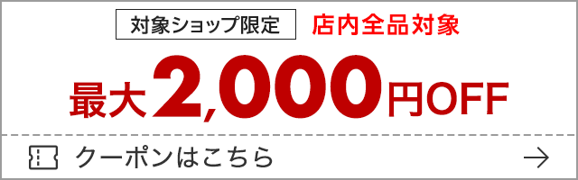 最大2000円OFFクーポン