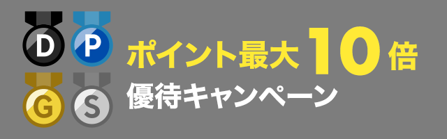 ポイント最大10倍優待キャンペーン
