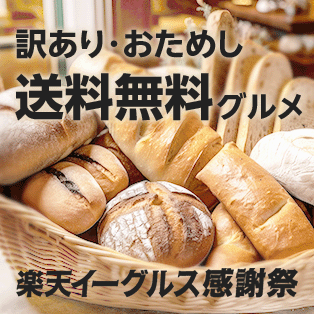訳あり・おためし送料無料グルメ