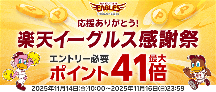 楽天イーグルス感謝祭