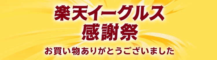 楽天イーグルス感謝祭 お買い物ありがとうございました