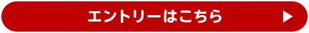 エントリーはこちら
