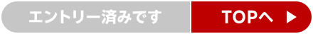エントリー済みです