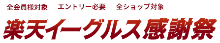 楽天イーグルス感謝祭
