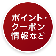 ポイント・クーポン情報など