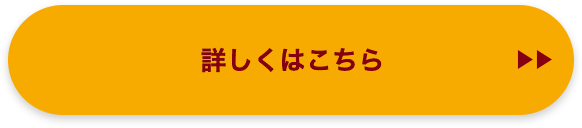 詳しくはこちら