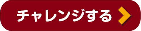 チャレンジする