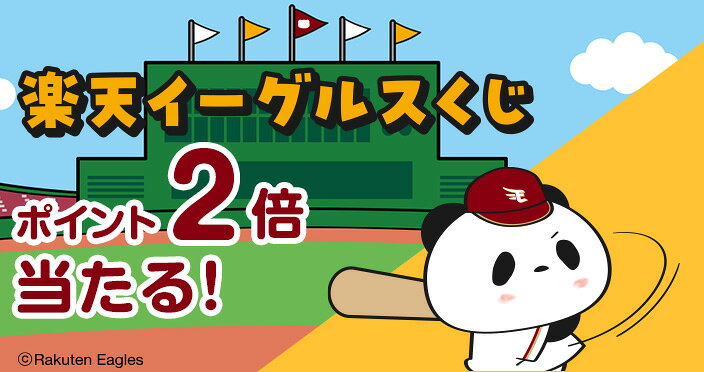 ポイント当たる！楽天イーグルスくじ
