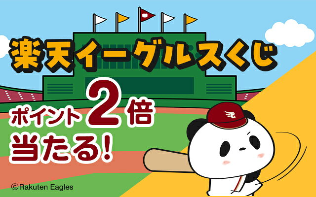 楽天市場】楽天イーグルス感謝祭｜ポイント当たる！楽天イーグルスくじ